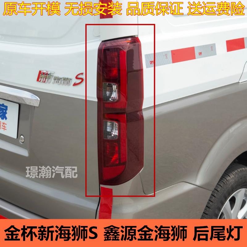 适用华晨鑫源金杯 新海狮S 金海师 后尾灯总成后车灯左右转向灯