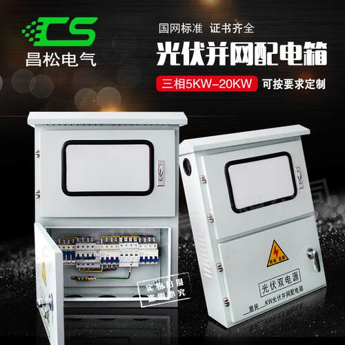 光伏并网成套三相家用户外配电箱10KW15kw/20kw30kw不锈钢配电箱