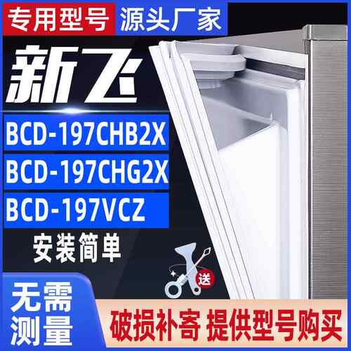 适用新飞BCD-197CHB2X 197CHG2X 197VCZ冰箱门封条磁性密封条胶条