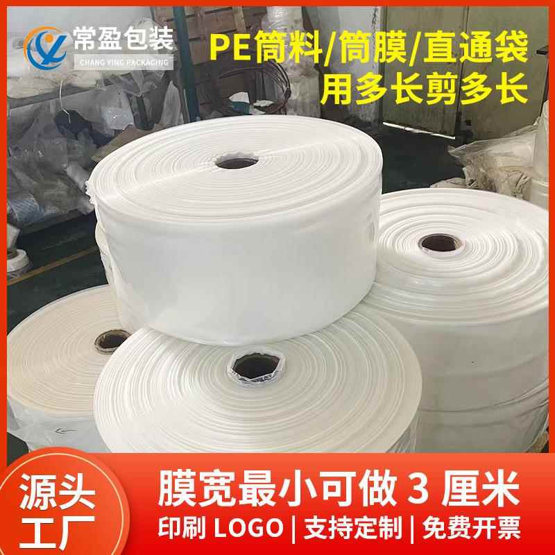 PE平口袋筒料长条 服装透明加厚防水包装直通袋高低压卷膜pe筒料