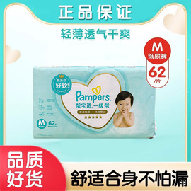 pampers帮宝适纸尿裤一级帮m62片婴儿新生儿中码尿不湿m透气干爽