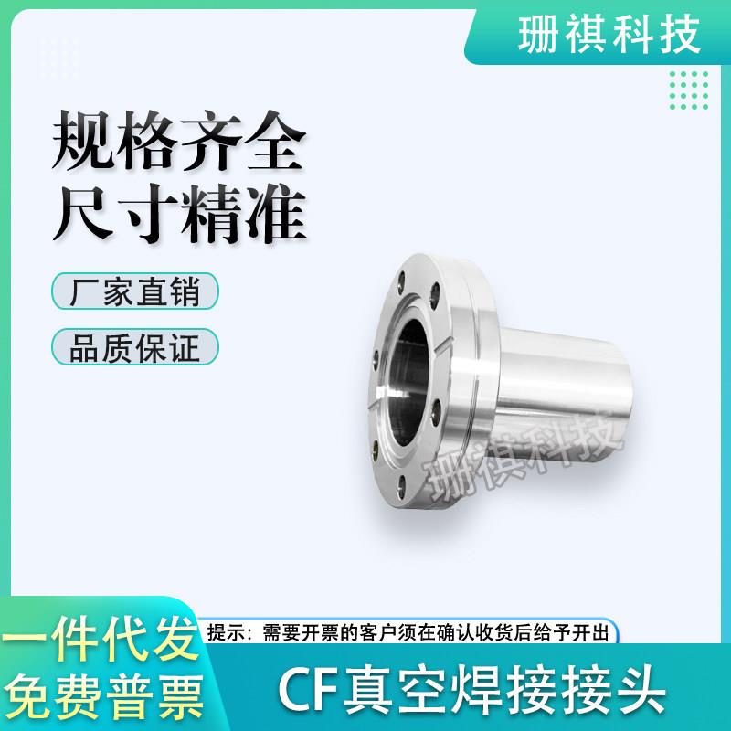 CF真空法兰焊接接头CF16/25/35/50/63法兰直管焊接头19mm/28mm/38
