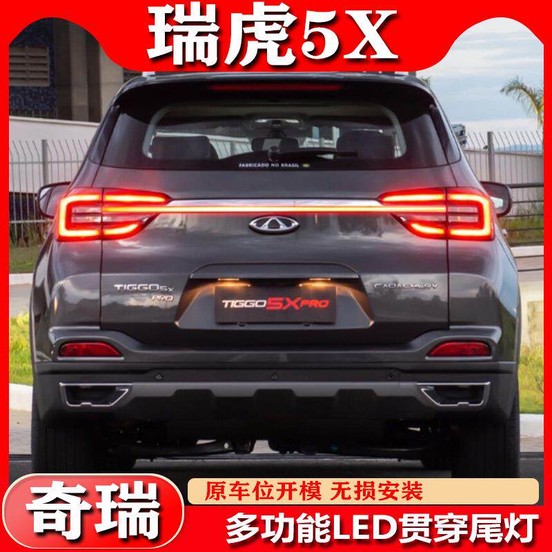 适用于19-24款奇瑞瑞虎5X贯穿尾灯瑞虎4Pro改装专用LED后备箱灯