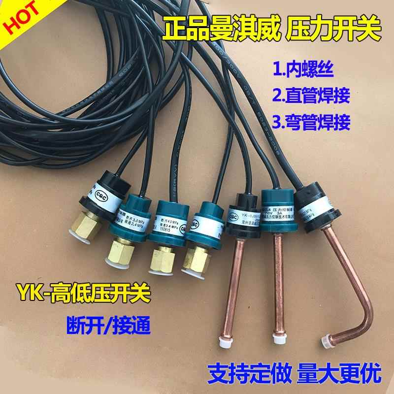 曼淇威YK高低压压力控制器空调热泵冷水机组气/水压压力保护开关