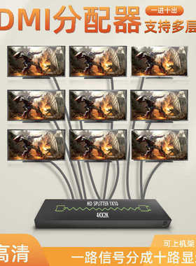 HDMI分配器4K1x2一进四出电视一分八1进16出1进10出hdmi分屏器