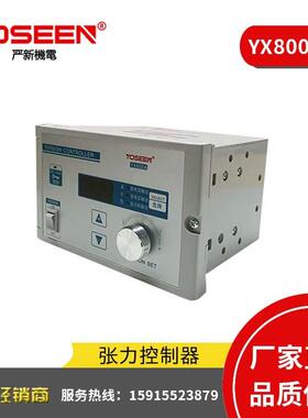 严新牌 YX800A手动 张力控制器 磁粉制动器 磁粉离合器配用