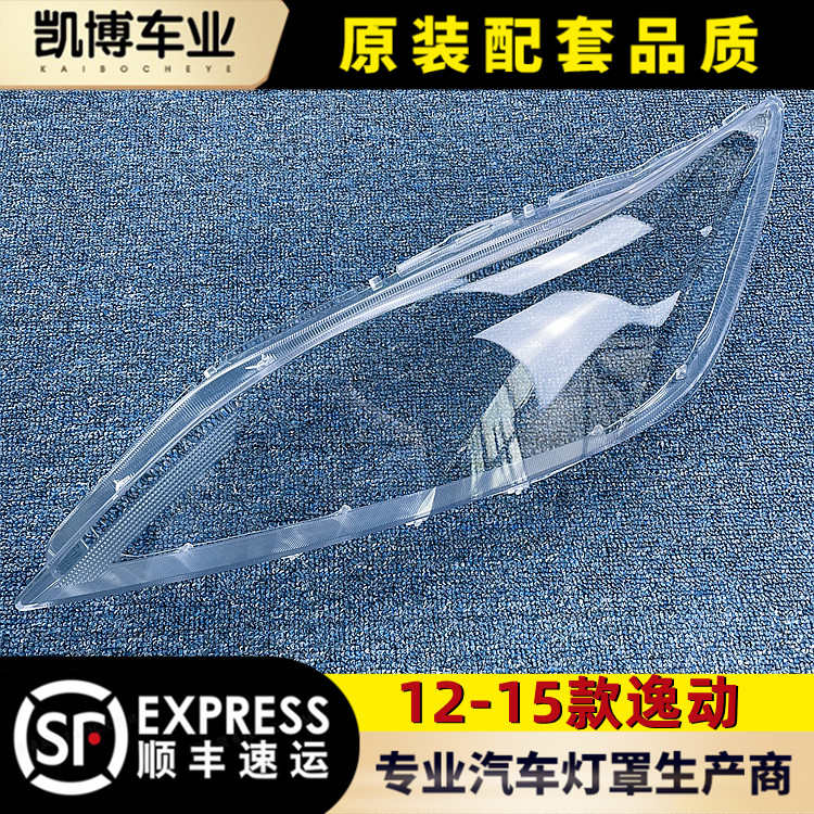 适用于长安逸动大灯罩 12-15款逸动前照灯透明罩子 前大灯壳 面罩