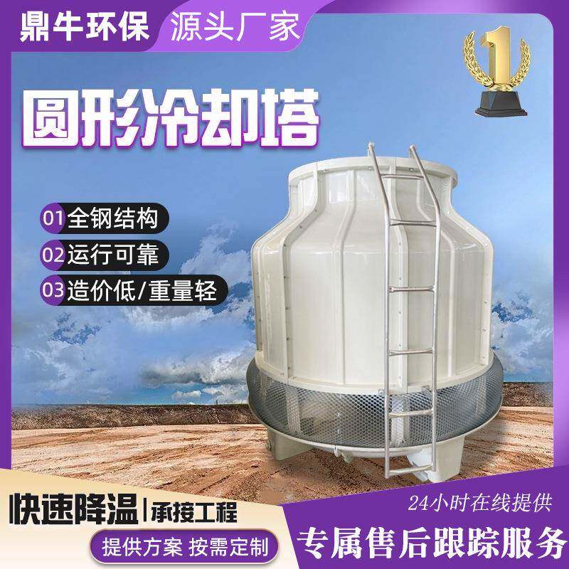 玻璃钢冷却塔圆形冷却水塔小型冷却塔工业冷冻箱高温冷水塔凉水塔