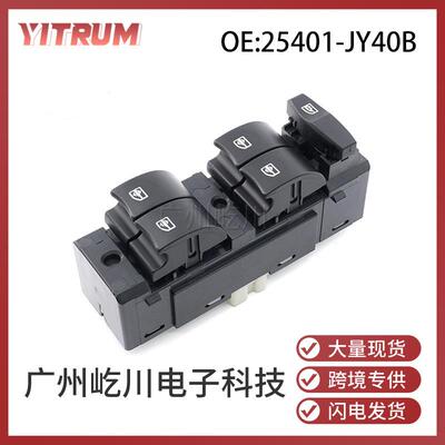 25401-JY40B适用08-16款雷诺科雷傲汽车玻璃升降开关车窗调节开关