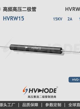 HVDIODE术立 HVRW15高压二极管2A 15KV HVRW系列大电流高频二极管
