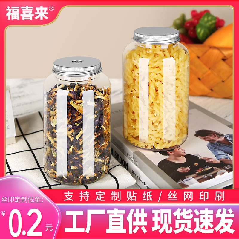 密封塑料瓶加厚大口透明带盖厨房储存包装糖果蜂蜜五谷杂粮收纳罐