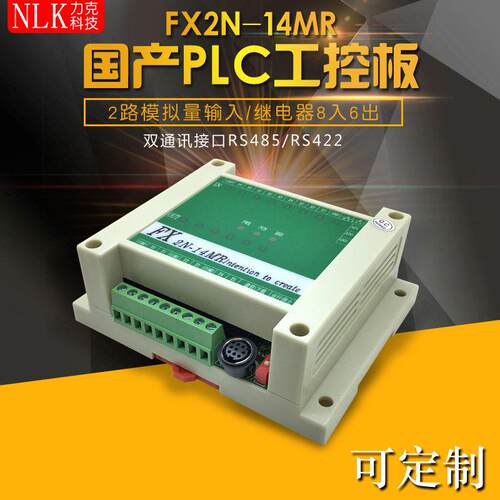 FX2N-14MR2AD工控板国产PLC板继电器可编程控制器在线下载监控