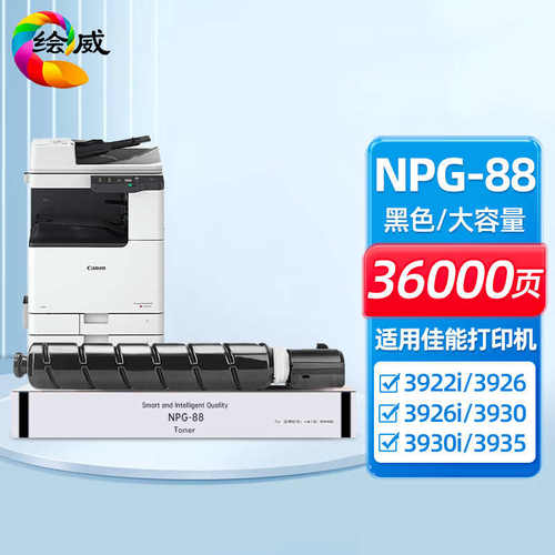 厂家直销绘威NPG-88粉盒适用C3322L/3326/3926/3930/3935硒鼓墨粉