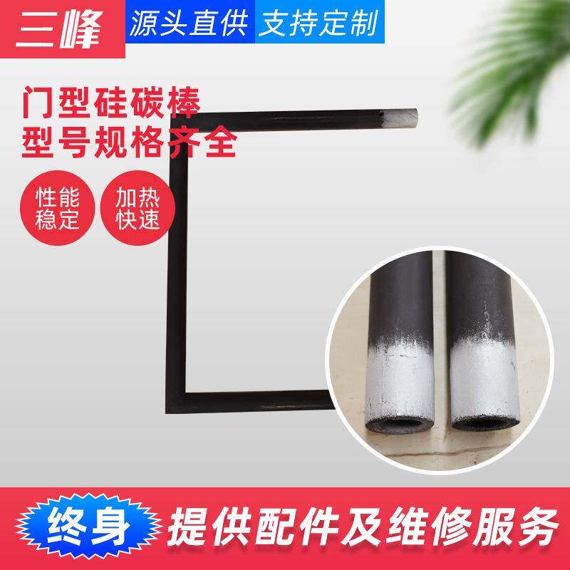 焙烧炉高温配件异型硅碳棒 实验炉马沸炉电热元件 门型硅碳棒厂家图片