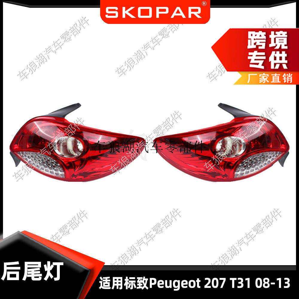 适用标致Peugeot207T312008-2013尾灯两厢汽车刹车灯信号灯