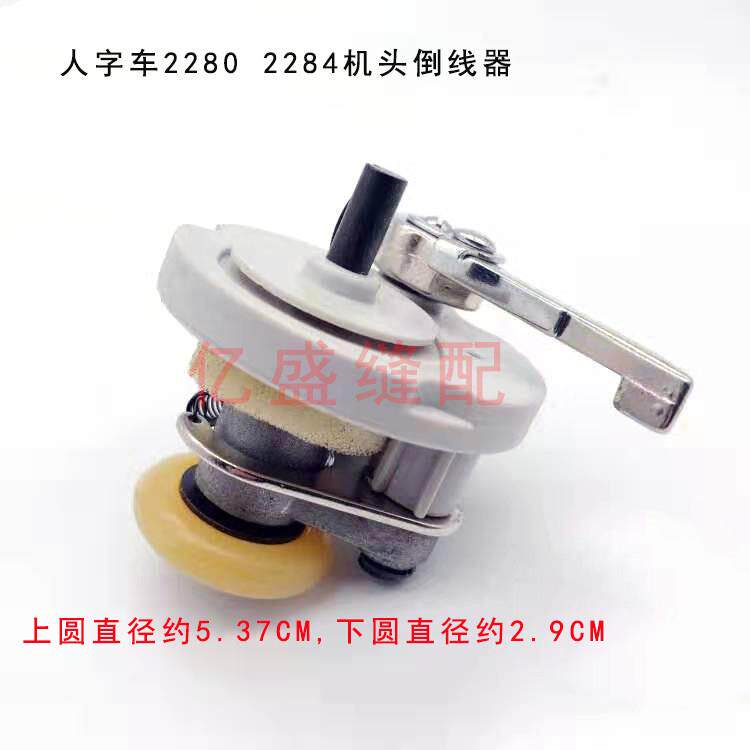 缝纫机配件 2280 2284 2290人字车曲折缝绕线器 倒线器 打线器