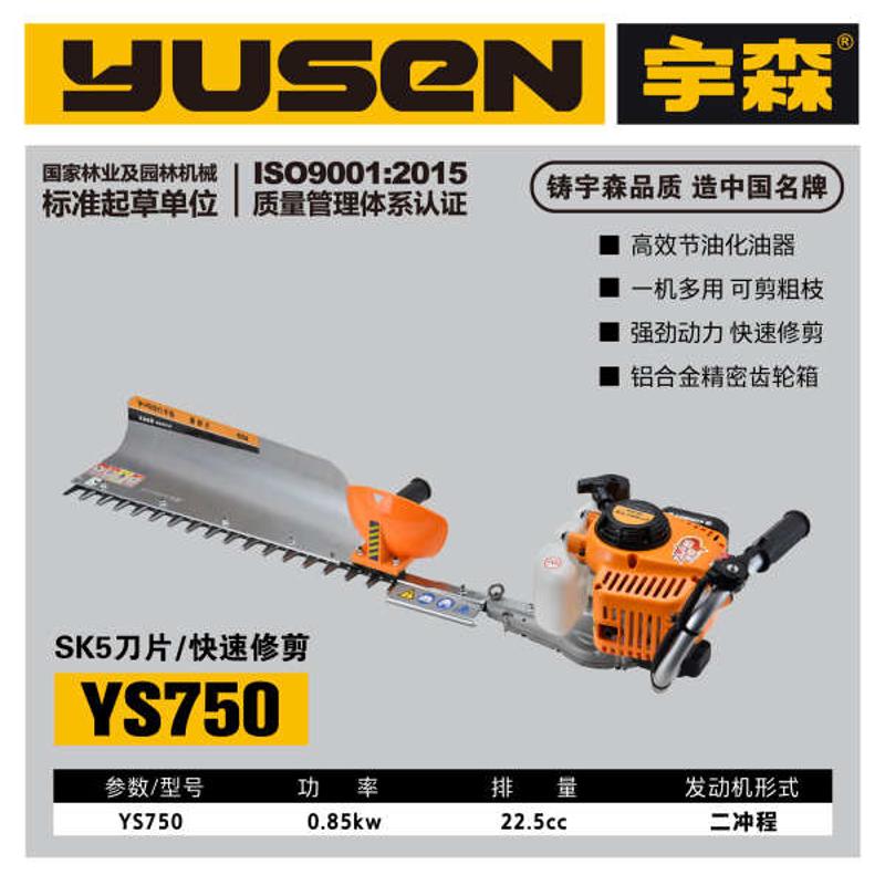 宇森YS650/YS750绿篱机茶树修剪机单刀双刀重型采茶机绿化养护机