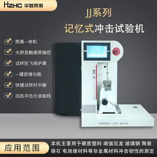 悬臂梁冲击试验机简支梁摆锤式全自动冲击试验机记忆式冲击试验机