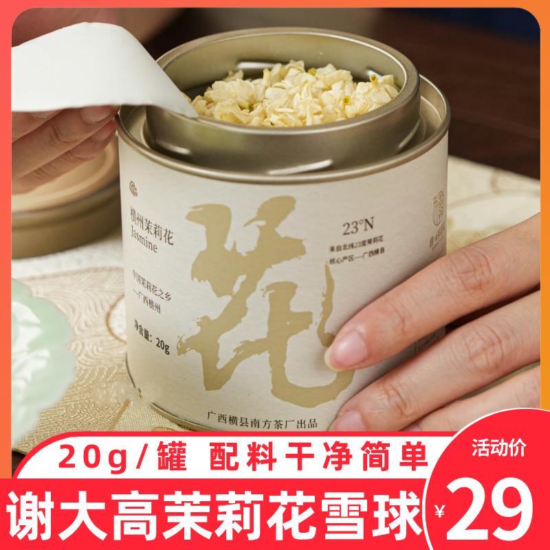 谢大高罐装茉莉花雪球横县特产花干花朵去梗新花苞泡茶20g/罐