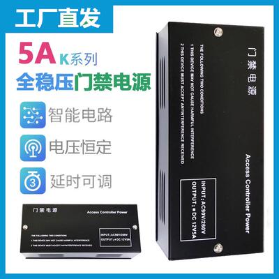 门禁电源12V5A电源控制器电源板一体机电锁3A门禁系统开关变压器