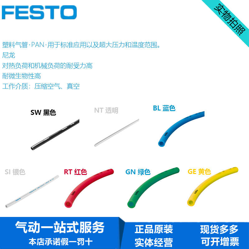FESTO费斯托塑料气管PAN-V0-8X1-BL/GE/GN  132906 525483 525471