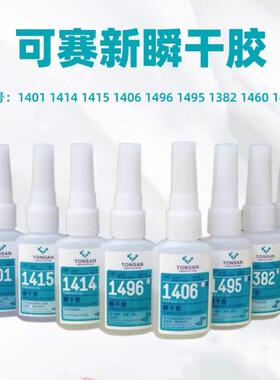 可赛新1401 1406 1460 1415 1495 1414 1496 1382瞬干胶快干胶20g