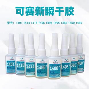 可赛新1401 1406 1460 1415 1495 1414 1496 1382瞬干胶快干胶20g