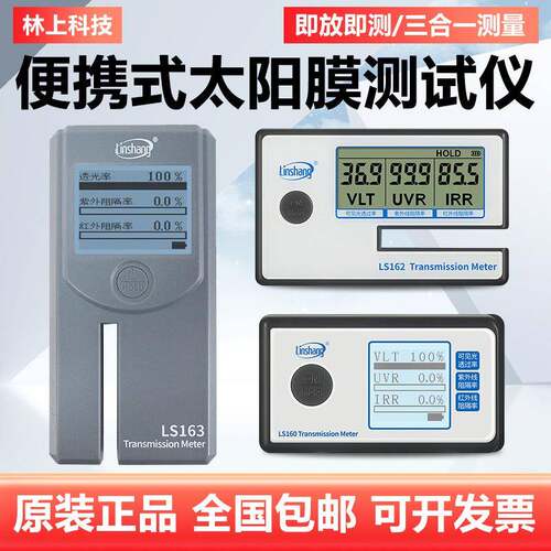 林上便携太阳膜测试仪LS160A162163汽车玻璃隔热防爆膜检测仪