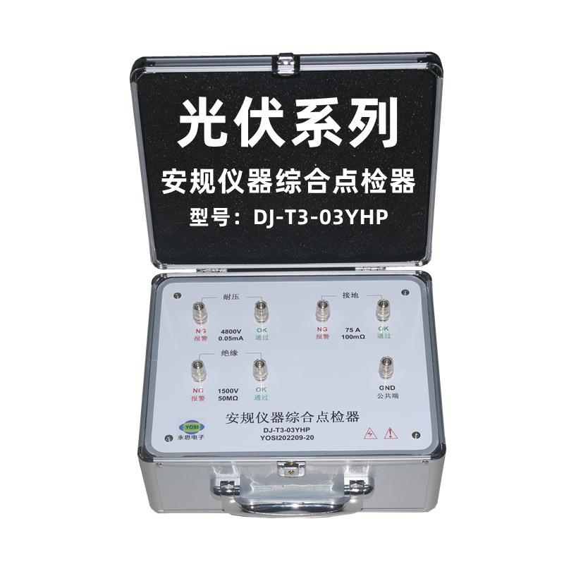 新款DJ-T3-03YHP耐压接地绝缘光伏点检器运行检查工装电阻效验仪