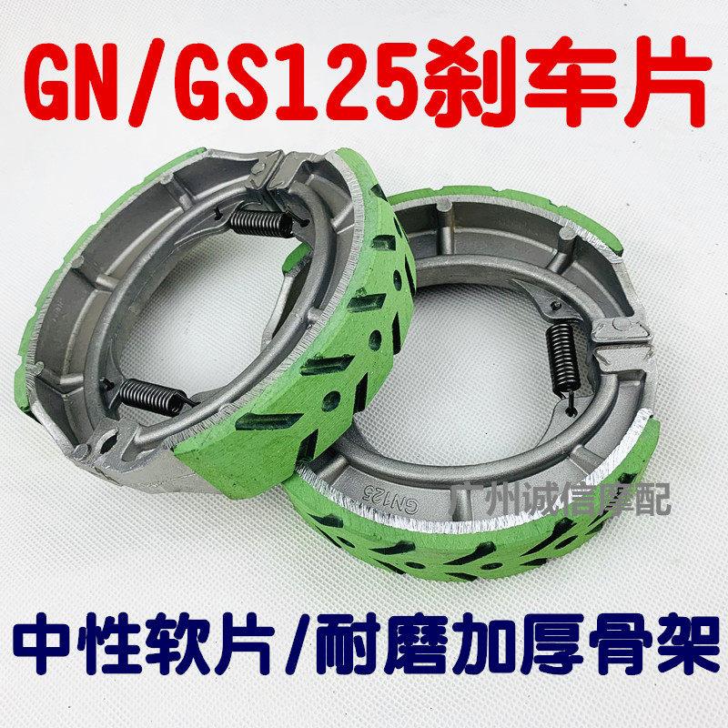 轻骑摩托车配件铃GN/GS125骏驰GT骏威木王风暴刹车片/皮制动蹄图片