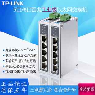 TPLINK工业级以太网交换机TL-SF1005百兆5口五8口12V24V宽温导轨
