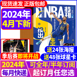 NBA特刊杂志2024年3/4月 全年/半年订阅24期赠海报篮球灌篮巨星必杀技詹姆斯CBA篮球体育赛事新闻资讯2023/2022nba过期刊