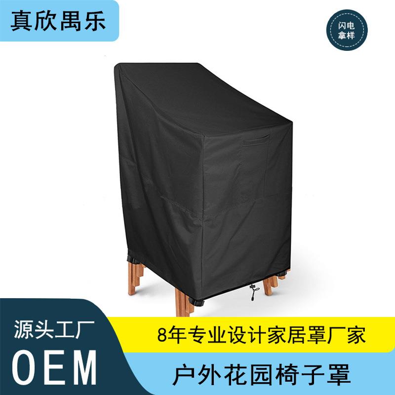 户外家具防尘罩210D牛津布防紫外线庭院花园椅子罩椅套防水保护套