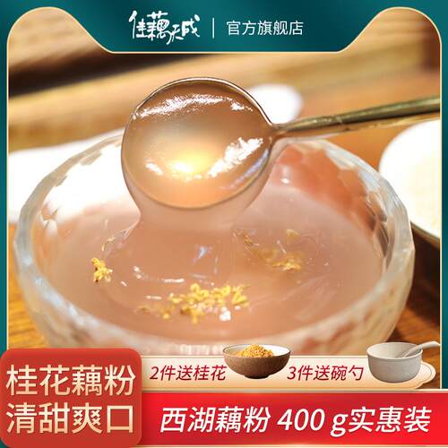 桂花西湖藕粉纯藕粉独立小袋装杭州坚果无糖莲藕粉
