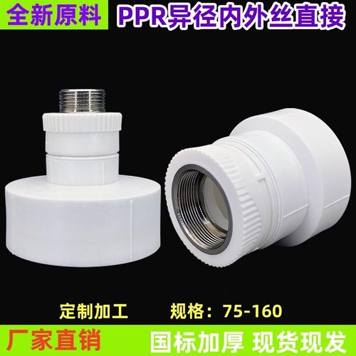 PPR内丝直接75/90/110转4分6分1寸热熔异径内丝直通变径外牙接头