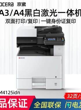 京瓷M4125idn复印机a办公大型黑白激光打印复印扫描一体机