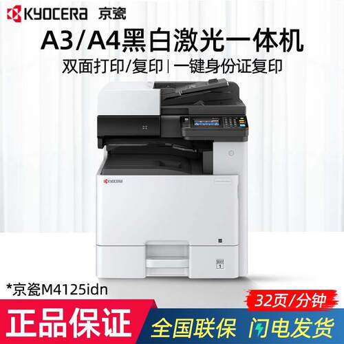 京瓷M4125idn复印机a办公大型黑白激光打印复印扫描一体机