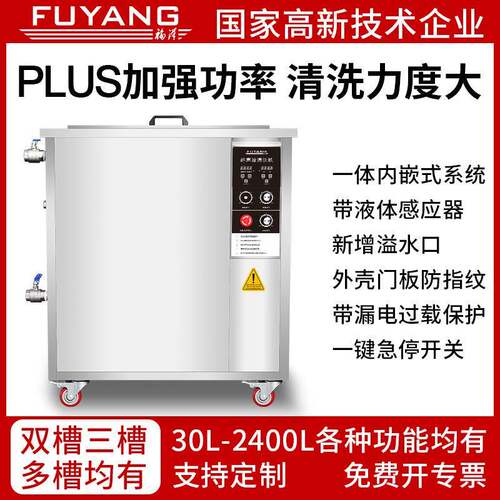 福洋超声波清洗机PLUS加强功率五金模具清洁器五金零件电路板清洗