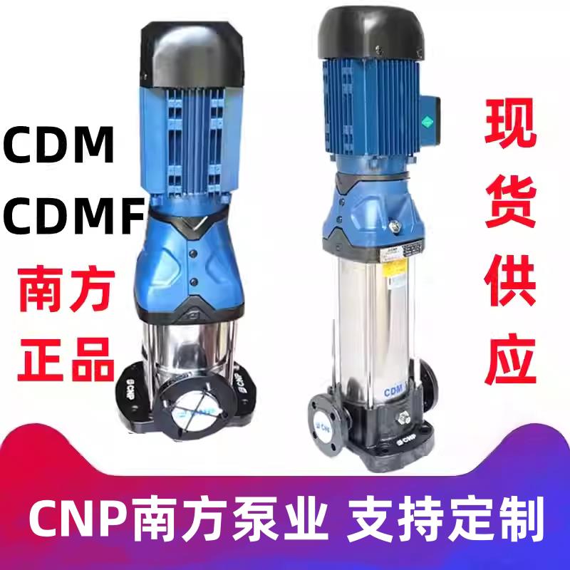 南方泵业CDM-CDMF1-3-5-10-15-20-32-65轻型立式多级离心泵增压泵