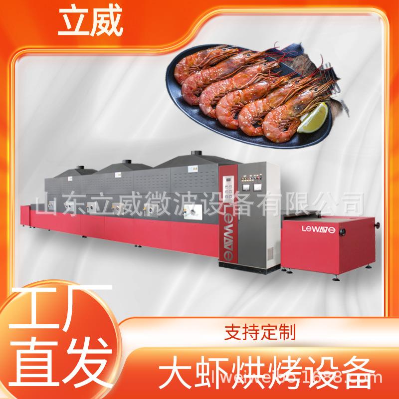 立威海鲜微波烘烤设备隧道式大虾烘焙熟化一体机PLC智能控制