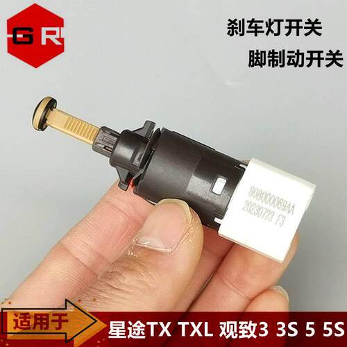 奇瑞星途TX TXL VX 揽月煞车灯开 关观致3 5制动电灯开 关脚制动