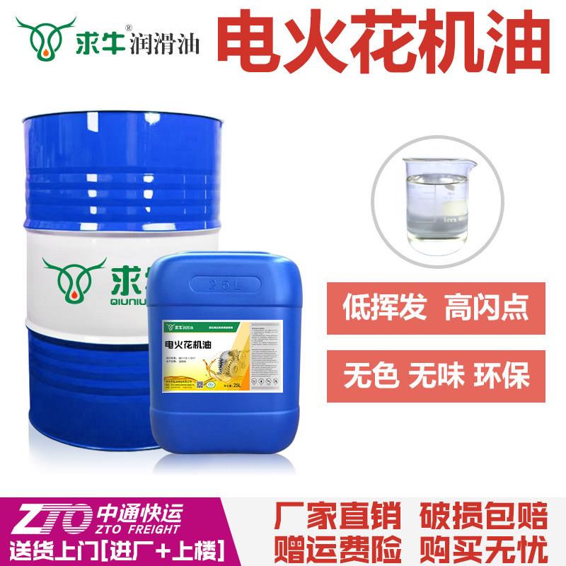 电火花机油EDM2镜面放电加工油环保无味机床成型油冷却加工专用油