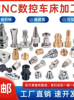 车床CNC配件定制不锈钢铝合金黄铜非标单件定做精密五金零件加工