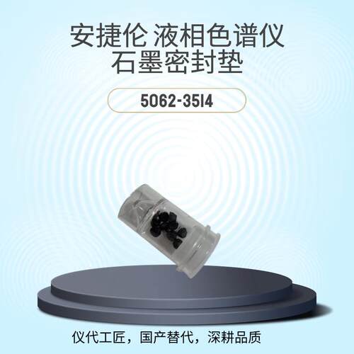 仪代工匠等效替代液相色谱仪石墨密封垫货号5062-3514
