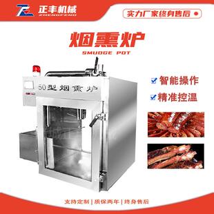 定制大型牛肉干腊肉红肠烟熏炉果木熏糖熏全自动烤鸭烤鸡烟熏机