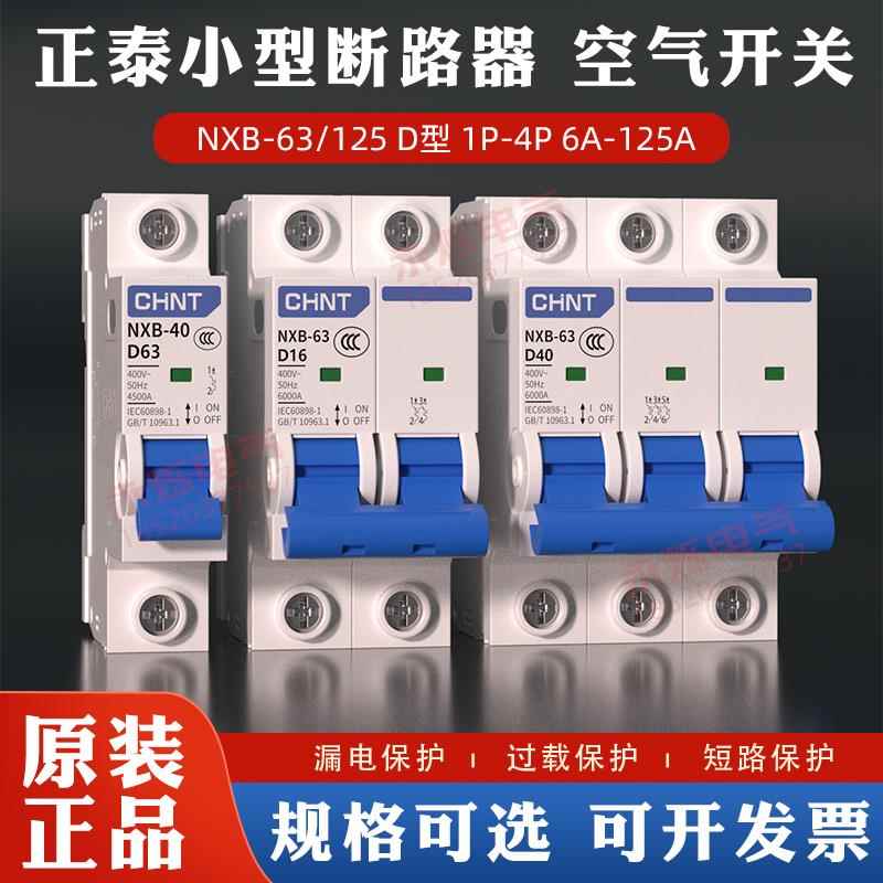 正泰DZ47升级动力型小型断路器电机空开NXB D型1p2p3p空气开关63a