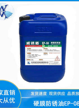 硬膜防锈油 快干金属零部件金黄色透明防锈油 防锈蜡威锈盾EP-08