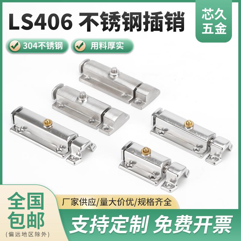 不锈钢LS406系列插销2-4寸自动弹簧圆形按钮明装插销家用门窗插销