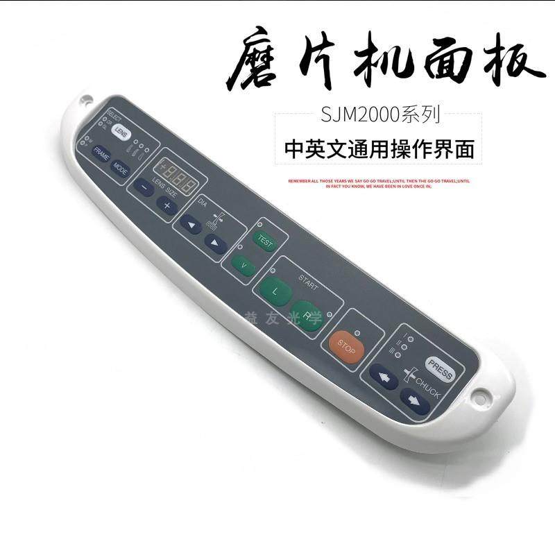 眼镜磨边机配件 上海经联SJM2003/2005/2008系列面