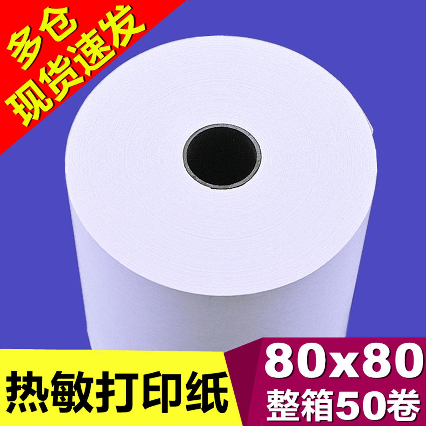 热敏影印纸80X80收银机纸卷整箱50卷57x50后厨小票影印纸饭厅厨房